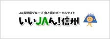 いいＪＡん！信州