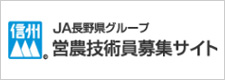 JA長野県グループ 営農技術員募集サイト