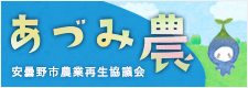 安曇野市農業再生協議