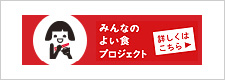 みんなのよい食プロジェクト