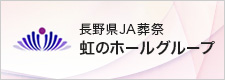長野県JA葬祭 虹のホールグループ