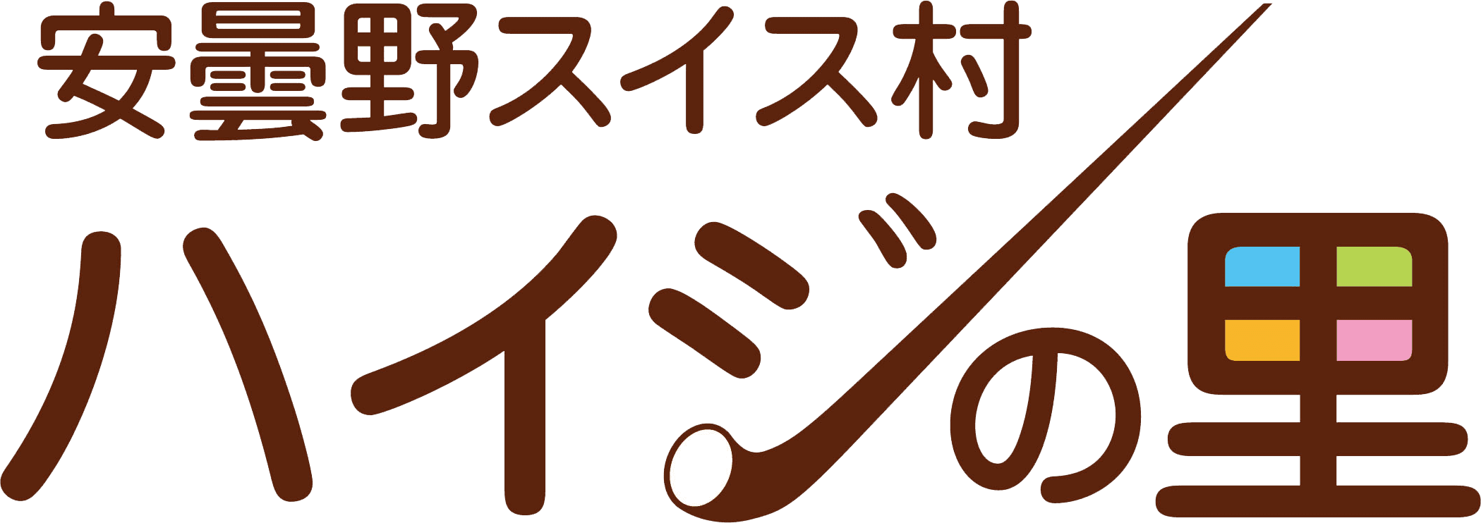 安曇野スイス村ハイジの里