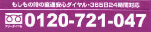 もしもの時の直通ダイヤル・365日24時間対応　0120-721-047