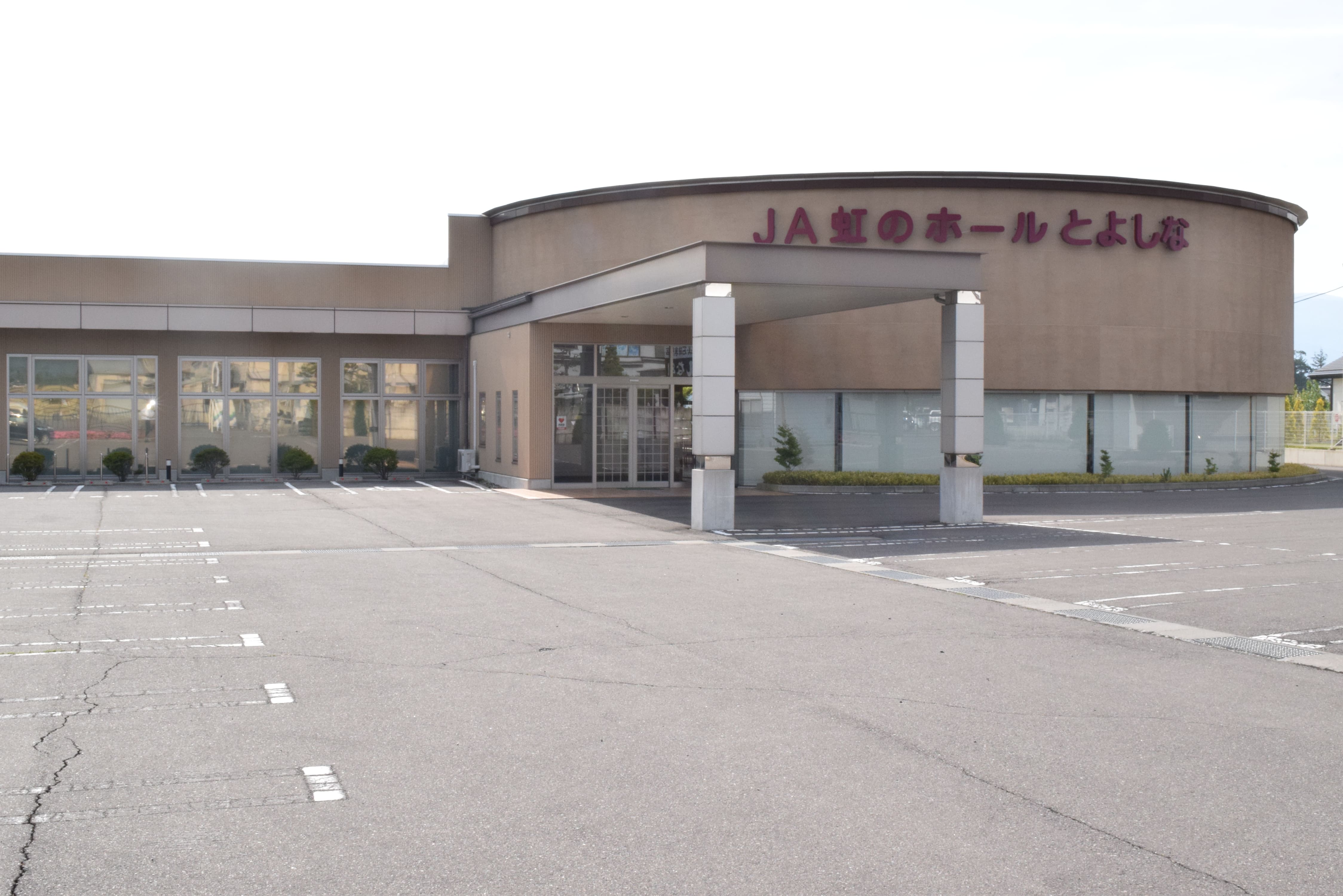 ＪＡ虹のホールとよしな