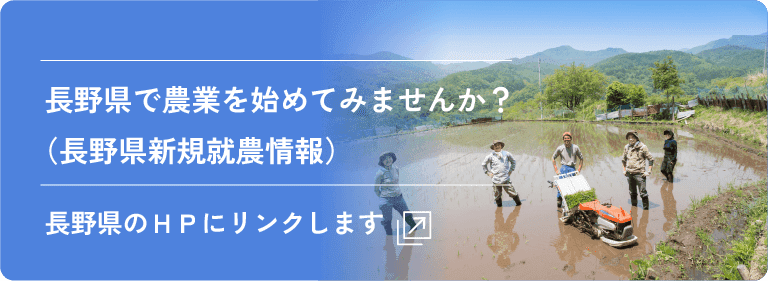 長野県で農業を始めてみませんか？(長野県のＨＰ)