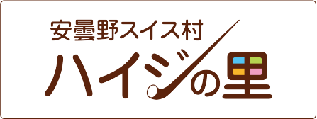 安曇野スイス村　ハイジの里