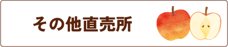 その他直売所